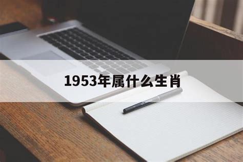 1953年生肖|1953年属什么生肖 1953年出生是什么命